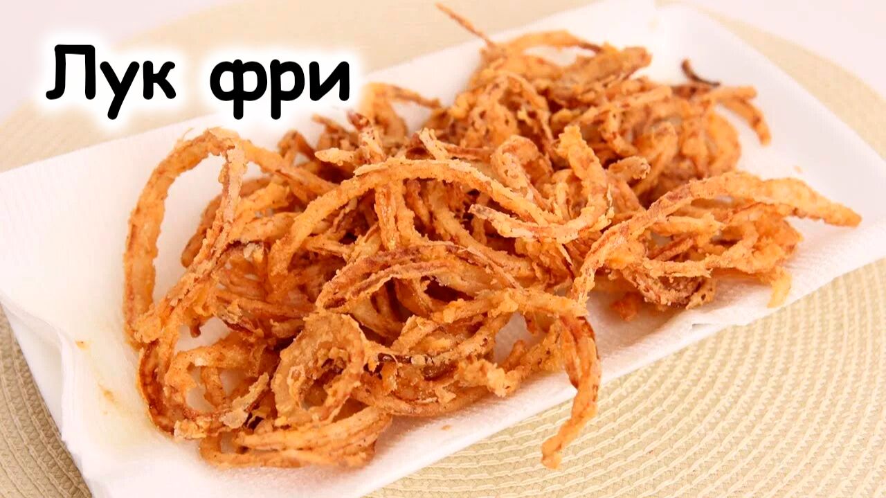 Лук фри