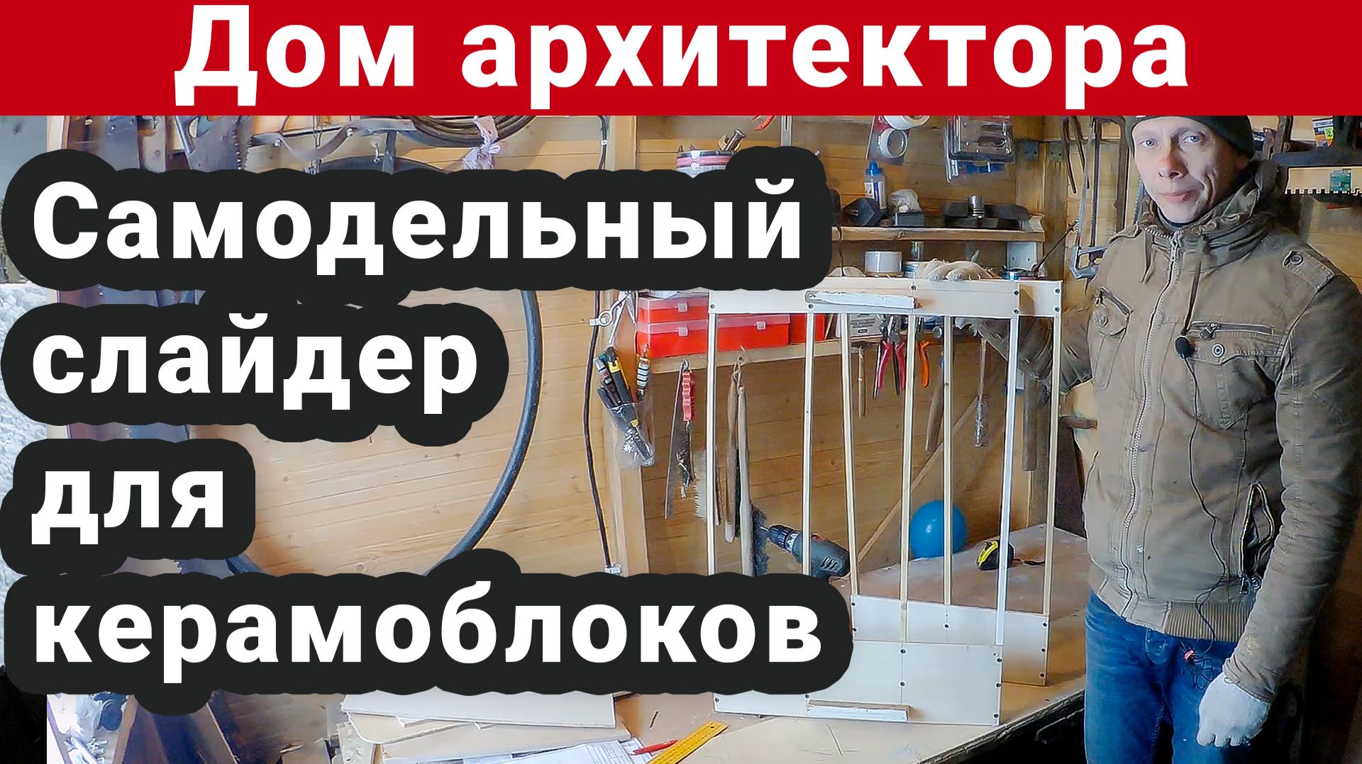 Самодельный слайдер для керамических блоков