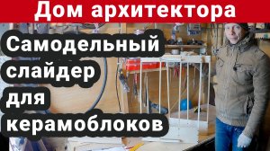 Самодельный слайдер для керамических блоков