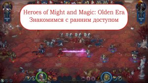Новые Герои Меча и Магии - Знакомимся с ранним доступом