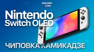 🎮 Nintendo Switch OLED чиповка методом камикадзе от разбора до настройки