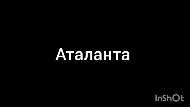Аталанта смотреть онлайн
