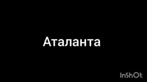 Аталанта