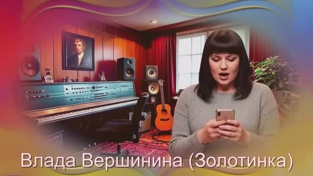 Влада Вершинина – Золотинка -  Чай пьем, мужа продаем.