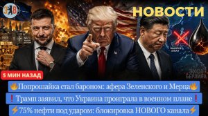 Новости ⚡️РАЗВОД ВЕКА: Зеленский — оружейный барон. Трамп признал поражение. 75% нефти под ударом
