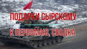 Подарки к Первомаю, сводка 1 мая