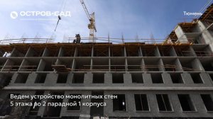 Ход строительства ЖК «Остров-сад» в Тюмени от застройщика «Страна Девелопмент», 01.05.2026
