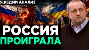 КЕДМИ Россия УЖЕ ПРОИГРАЛА?  Аналитика Я.Кедми