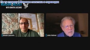 Димитрий Ласкарис - Джон Хелмер: России предстоит сделать выбор между Ираном и Соединенными Штатами