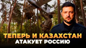 Теперь и Казахстан атакует Россию
