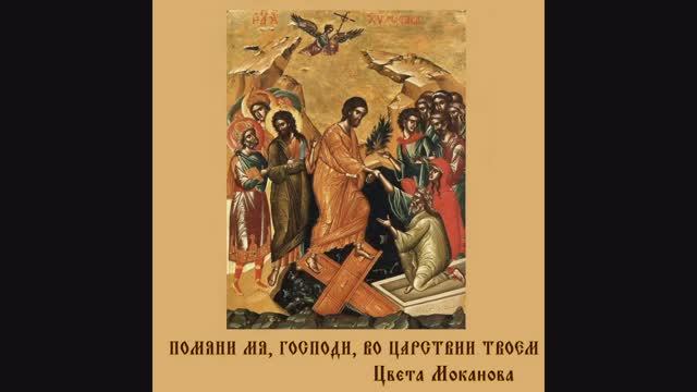 Помяни мя, Господи, во Царствии Твоем Цвета Моканова
