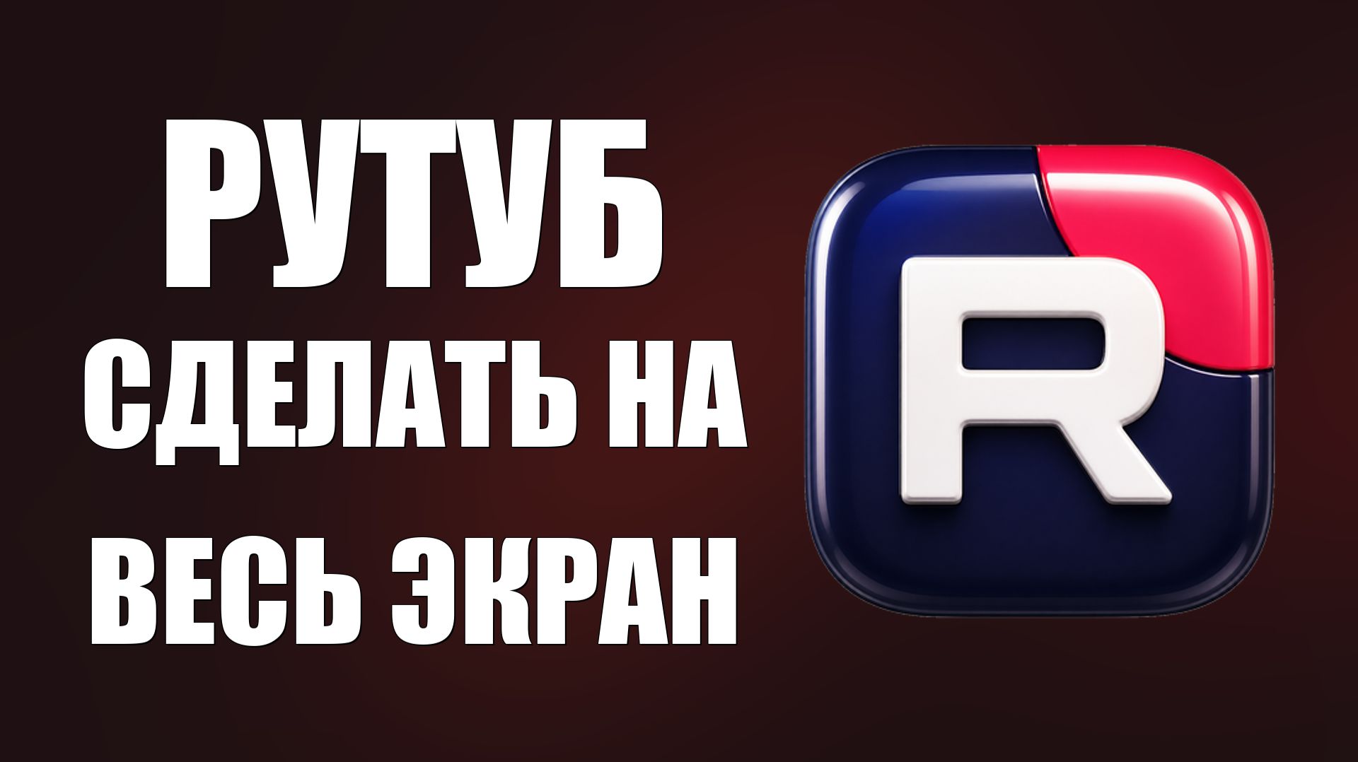Рутуб как сделать на весь экран - 2026