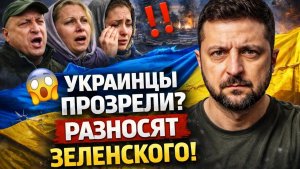Украинцы ПРОЗРЕЛИ Что они говорят о Зеленском — это шок