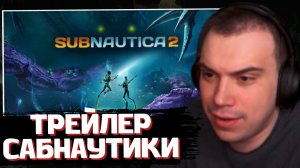 ГЛЕБ СМОТРИТ ТРЕЙЛЕР: SUBNAUTICA 2 | SASAVOT