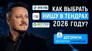 УРОК: «Стратегия выбора ниши для начинающих и опытных тендерщиков в 2026 г»