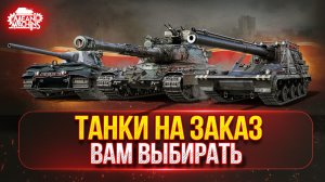 ТАНКИ НА ЗАКАЗ...ВАМ ВЫБИРАТЬ ● Минигайды от MeanMachins ●🎁 БОНУС-КОД: TANKMACHINS