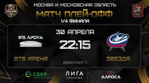 ОБЗОР /  ВТБ АРЕНА - ЗВЕЗДА / 30.04.26 / ОХЛ МОСКВА / ДИВИЗИОН ДЕБЮТАНТ 2