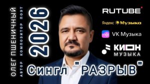 Сингл «РАЗРЫВ»