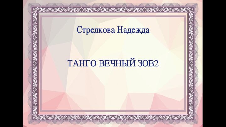 Танго вечный зов2