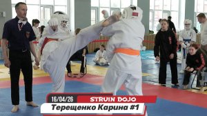 Терещенко Карина 1 бой на соревнованиях по каратэ киокусинкай, Екатеринбург 16/04/26