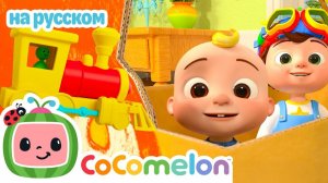 🚂 Песенка про поезд! 🎶 # CoComelon на русском — Детские песенки