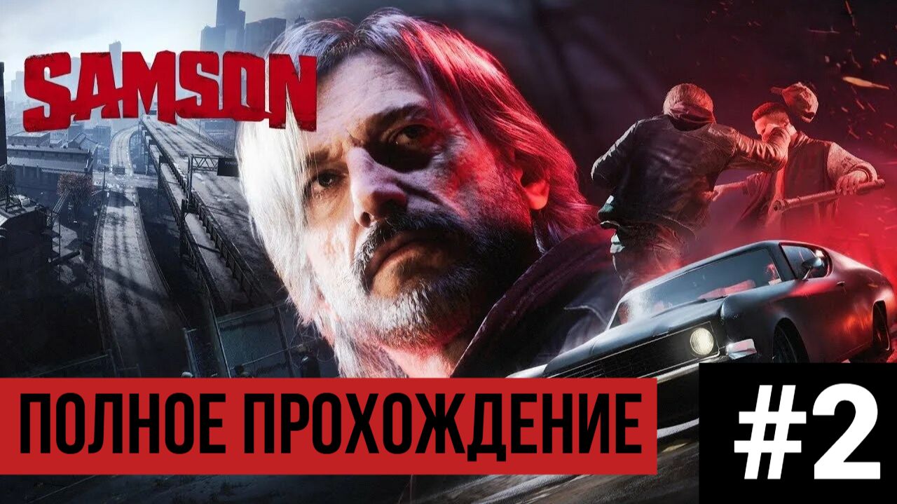 Samson ▶ Полное прохождение #2