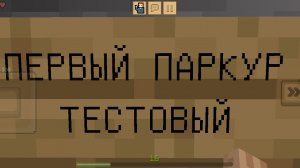 первый раз прохожу паркур