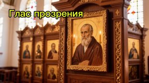 Глас прозрения сильная молитва