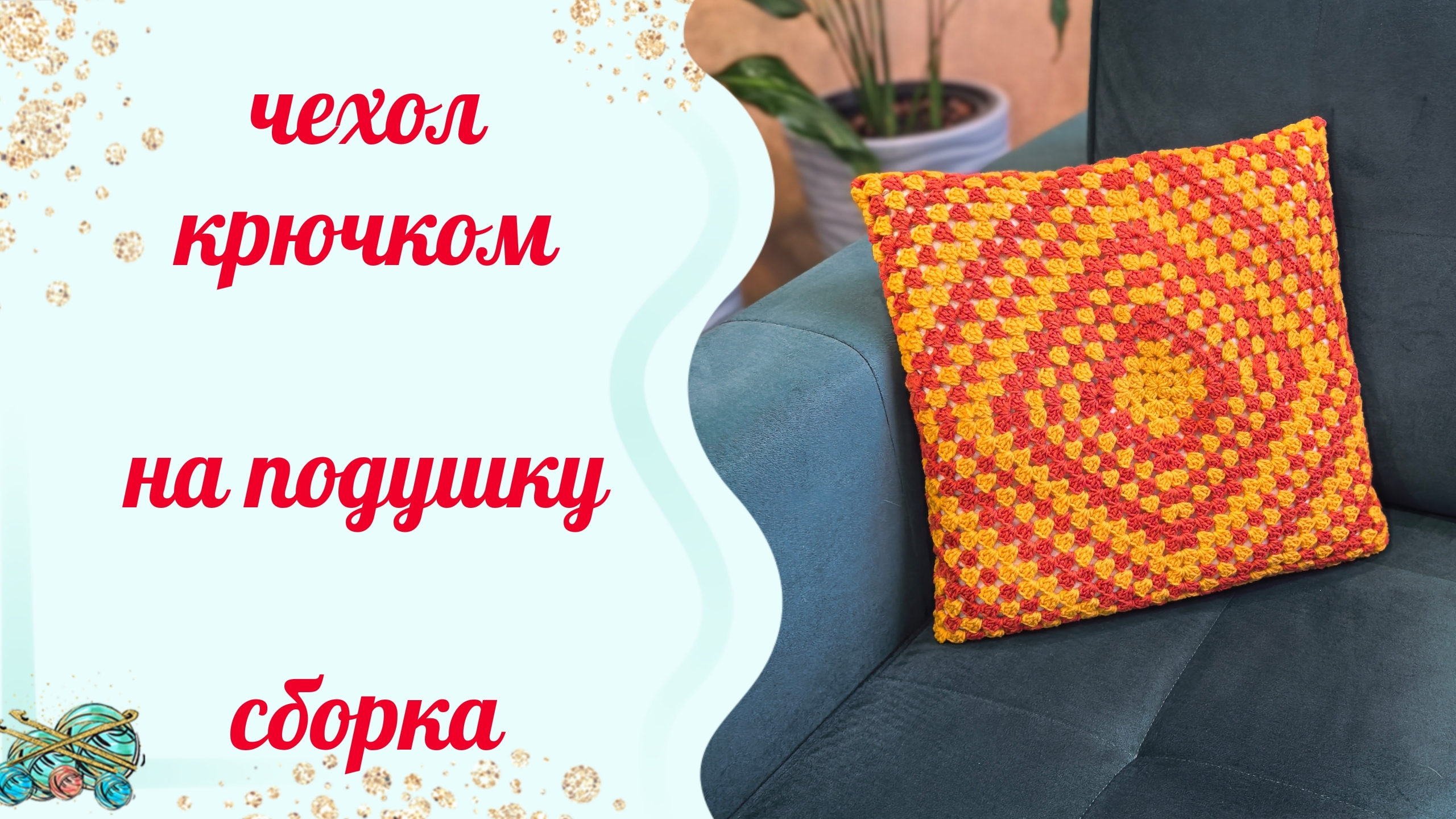 Чехол на подушку крючком. Мастер-класс . Сборка