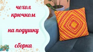 Чехол на подушку крючком. Мастер-класс . Сборка