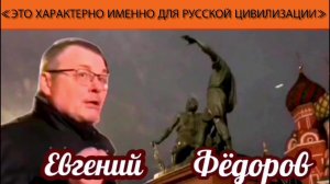 Евгений Фёдоров: «Это характерно именно для русской цивилизации»