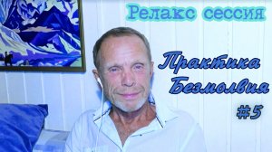 Релакс сессия  «Практика Безмолвия»  | В Поле Просветленного Мастера