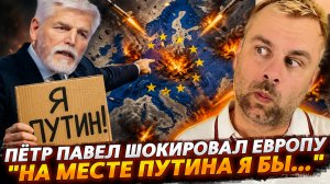 ПЁТР ПАВЕЛ ШОКИРОВАЛ ЕВРОПУ: «»НА МЕСТЕ ПУТИНА Я БЫ...»