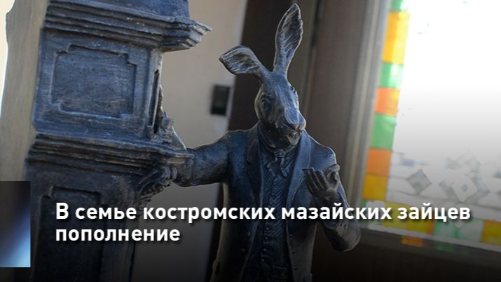 В семье костромских мазайских зайцев пополнение