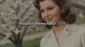 Нашей мамочке 89!