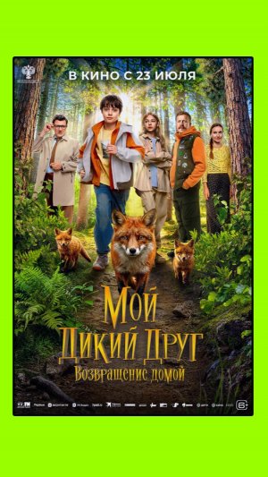 Мой дикий друг. Возвращение домой (2026)