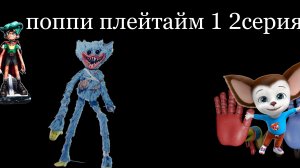 поппи плейтайм 1 2СЕРИЯ НОВЫЙ ГРЭПАК