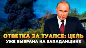 Ответка за Туапсе: Цель на западенщине уже выбрана