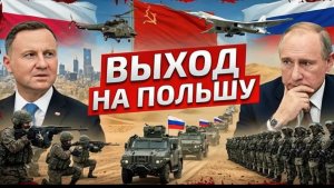 Выход на Польшу почему этот сценарий начали обсуждать - Аналитический обзор