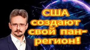 223. США создают свой пан регион!