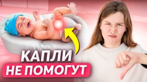 Избавься от КОЛИКОВ у новорожденного! Сделай ЭТО (Срочно СДЕЛАЙ ЭТО).