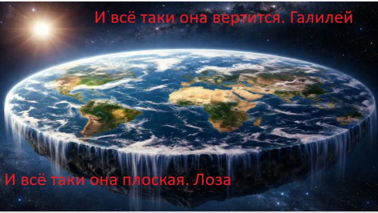 Юрий Лоза о плоской Земле.