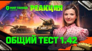 Реакция на Танковые новости Общий тест 1.42, «Время героев», «Катюша», интерактивный музей,