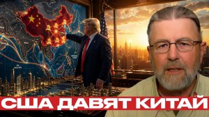 Китайские банки; новый фронт давления США - Ларри Джонсон