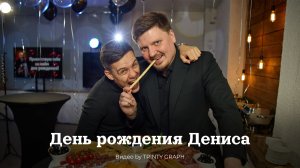 День рождения Дениса