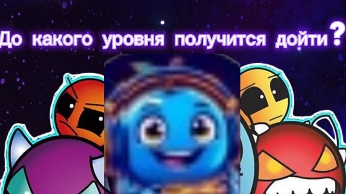 Прохожу уровни в геометри дэш! 😉