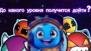 Прохожу уровни в геометри дэш! 😉