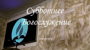 2 Мая 2026. Богослужение Онлайн Тюмень