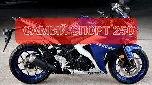 Yamaha YZF-25R - самый быстрый спортбайк 250 куб👌