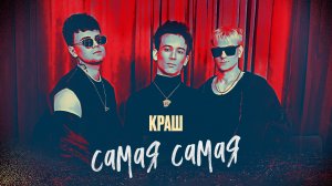 краш - « Самая самая «